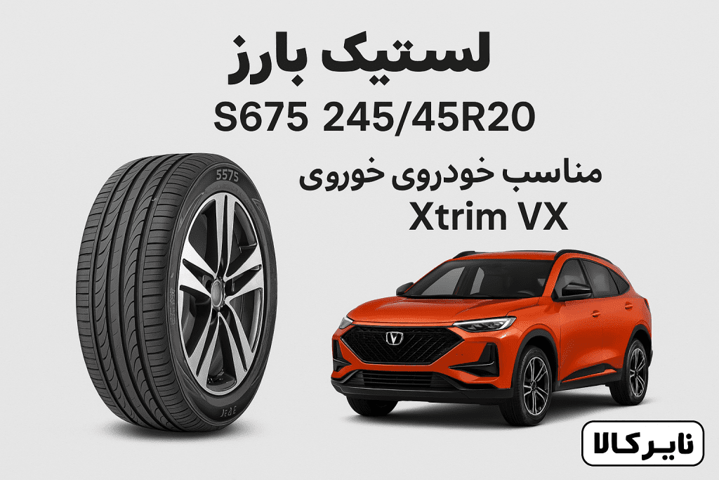 لاستیک بارز 245/45R20 گل S675 مناسب خودروی Xtrim VX