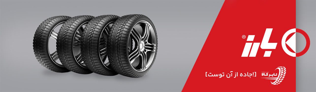 قیمت لاستیک بارز