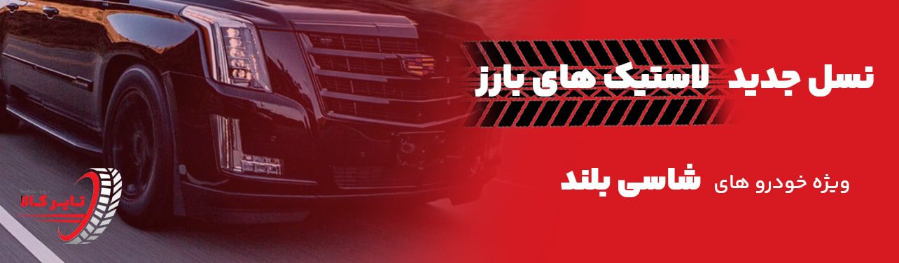 قیمت لاستیک بارز